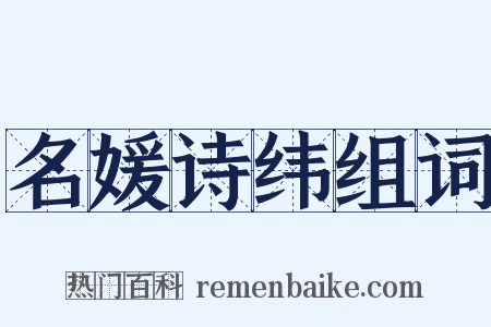 名媛诗纬组词是什么意思的图片